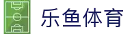 乐鱼体育 - LEYU SPORTS中国官方网站